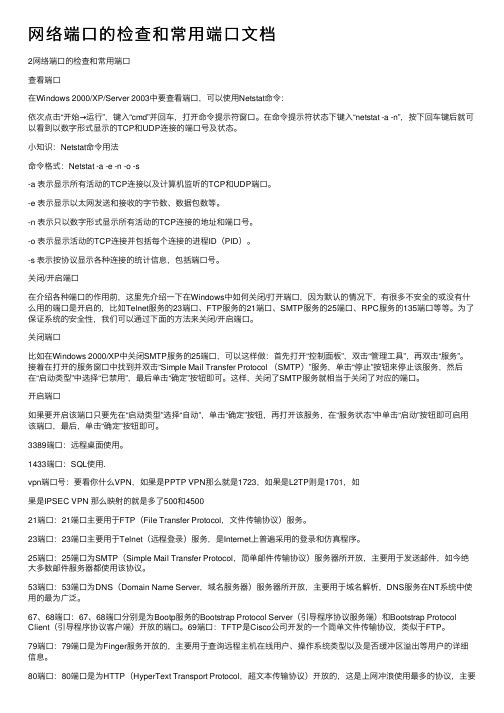 网络端口的检查和常用端口文档