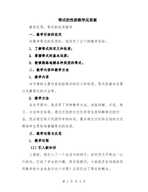 等式的性质教学反思案