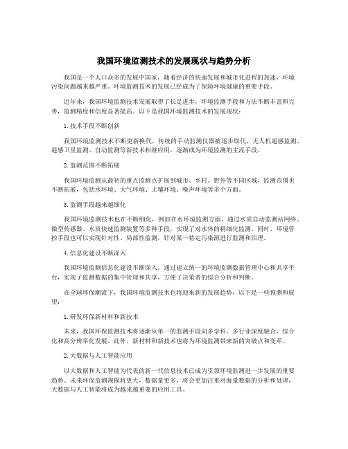 我国环境监测技术的发展现状与趋势分析