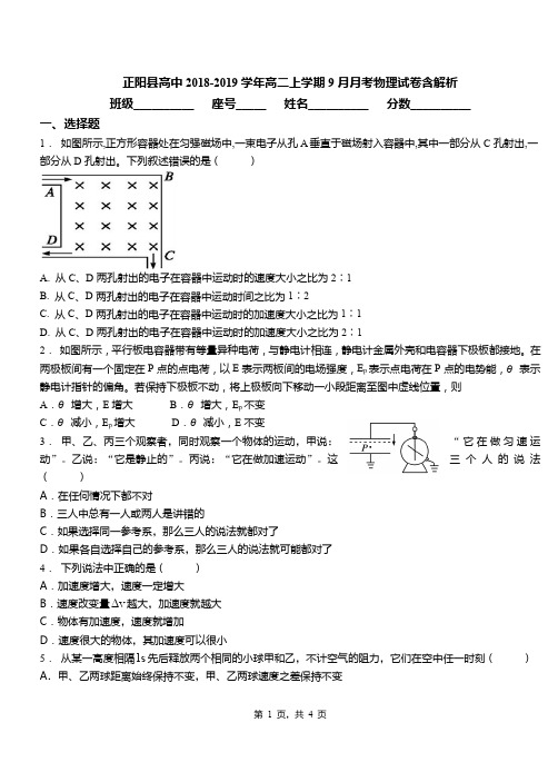 正阳县高中2018-2019学年高二上学期9月月考物理试卷含解析