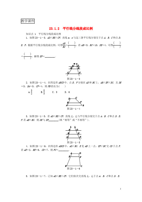 九年级数学上册第23章图形的相似23.1成比例线段23.1.2平行线分线段成比例同步练习华东师大版