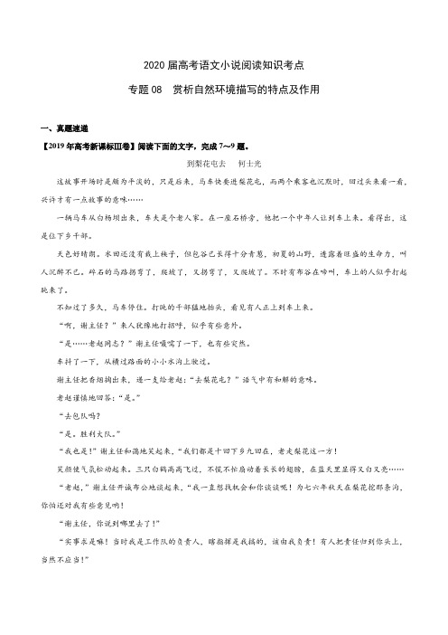 2020届高考语文小说阅读知识考点专题08 赏析自然环境描写的特点及作用(含解析)