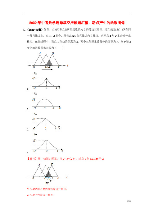 2020年中考数学选择填空压轴题汇编8份(付,132)