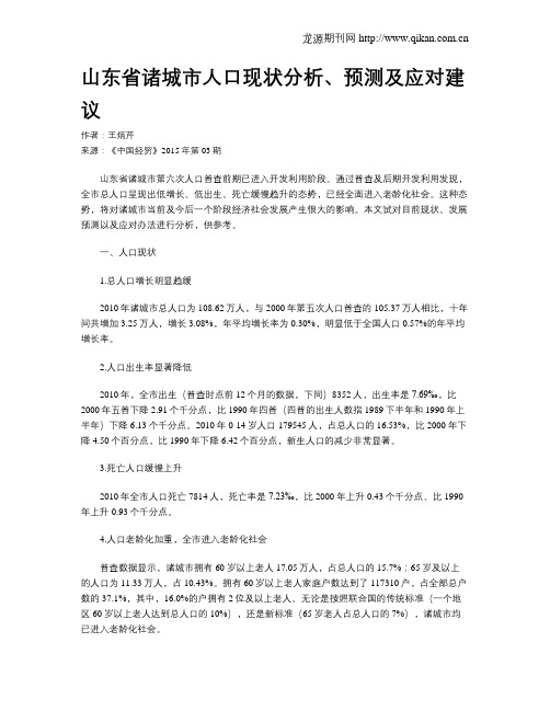 山东省诸城市人口现状分析、预测及应对建议