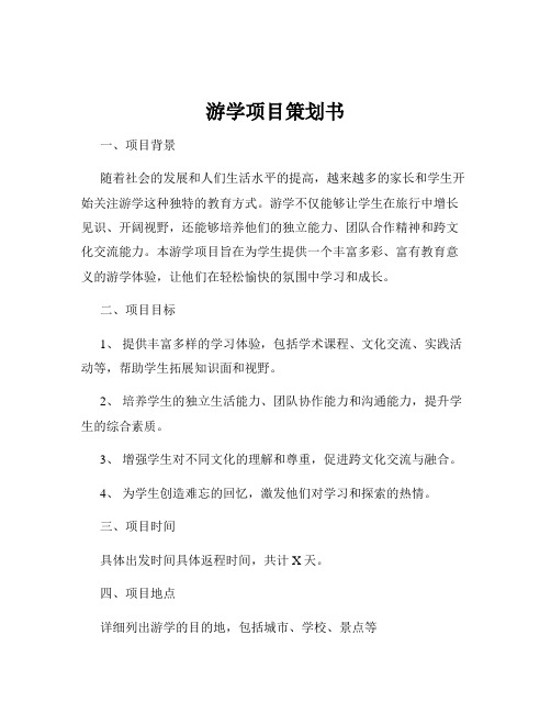 游学项目策划书