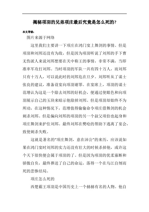 揭秘项羽的兄弟项庄最后究竟是怎么死的-