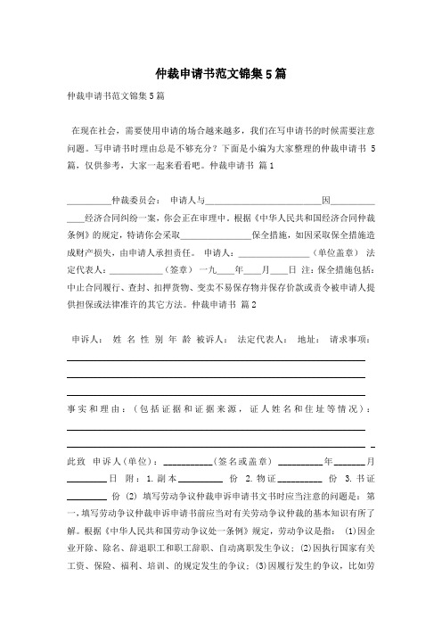 仲裁申请书范文锦集5篇