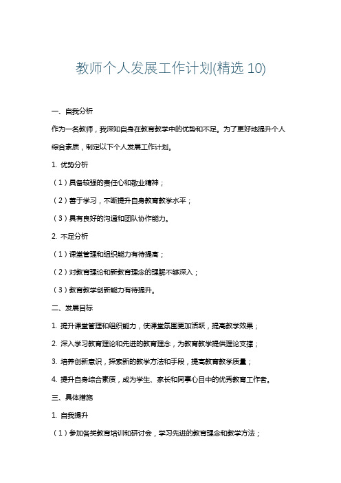 教师个人发展工作计划(精选10)