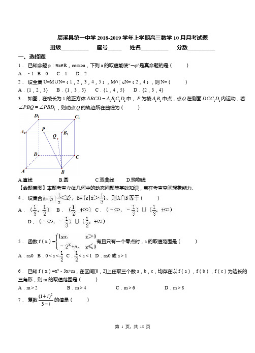 辰溪县第一中学2018-2019学年上学期高三数学10月月考试题