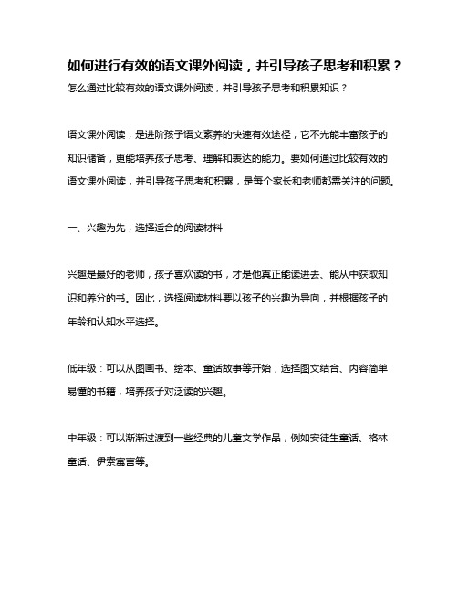 如何进行有效的语文课外阅读,并引导孩子思考和积累？