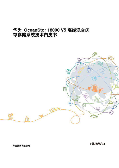 OceanStor18000高端混合闪存存储技术白皮书