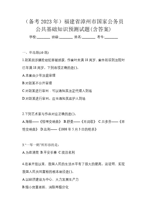 (备考2023年)福建省漳州市国家公务员公共基础知识预测试题(含答案)