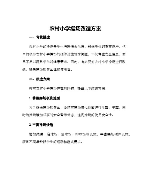 农村小学操场改造方案