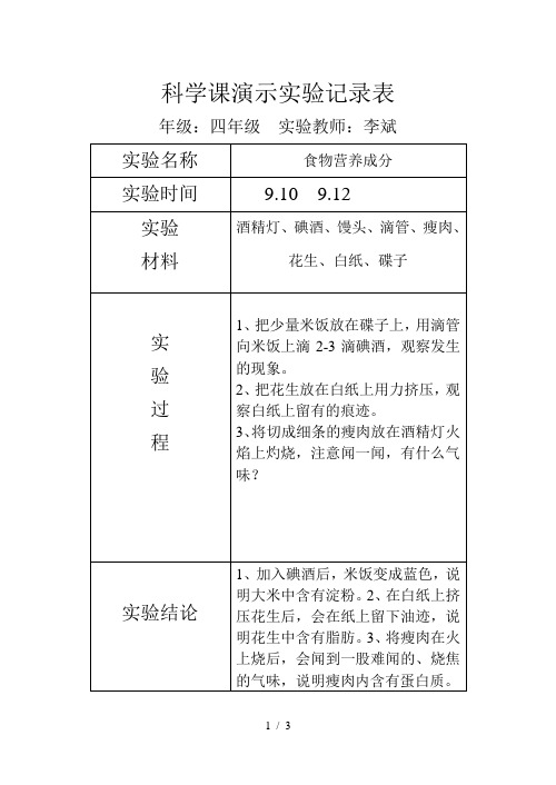 科学课演示实验记录表