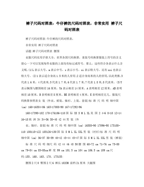 裤子尺码对照表：牛仔裤的尺码对照表,非常实用裤子尺码对照表