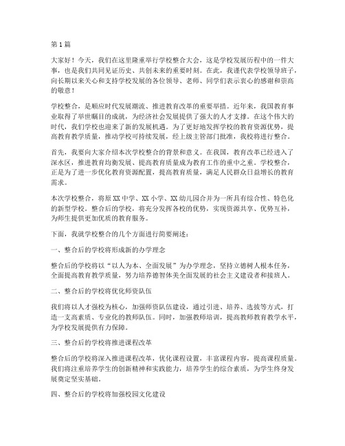 学校整合校长发言稿开头(3篇)