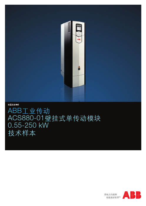 ACS880-01 技术样本