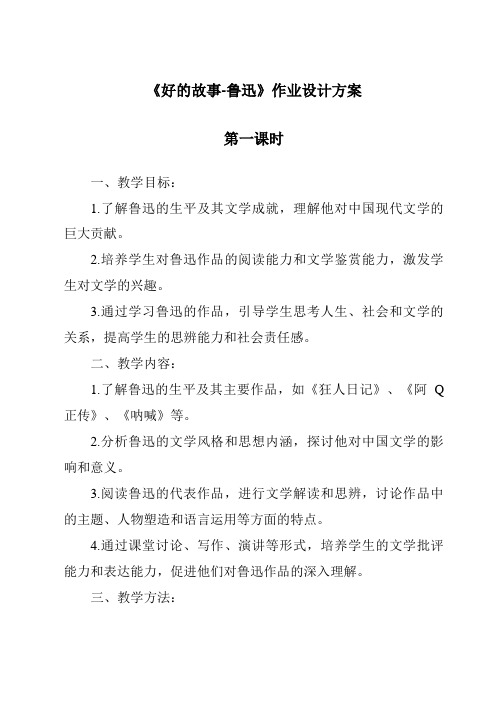 《好的故事-鲁迅作业设计方案-2023-2024学年初中语文统编版五四学制》