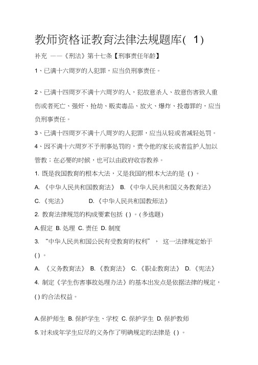 教师资格证教育法律法规题库(1)