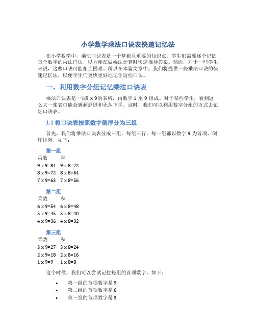 小学数学乘法口诀表快速记忆法