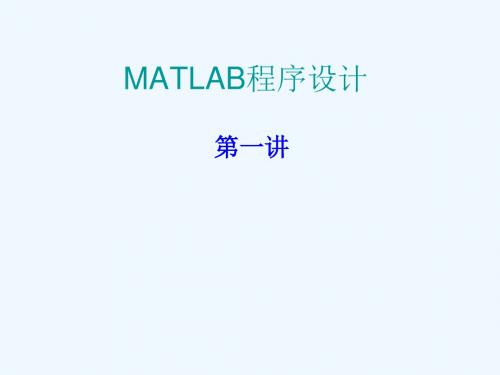 MATLAB程序设计第一讲