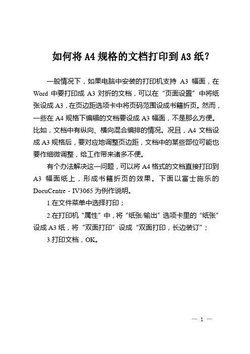 如何将A4规格的文档打印到A3纸