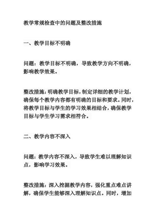 教学常规检查中的问题及整改措施