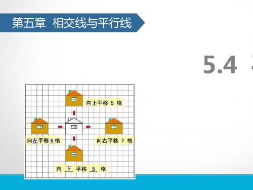 七年级下5.4平移 课件