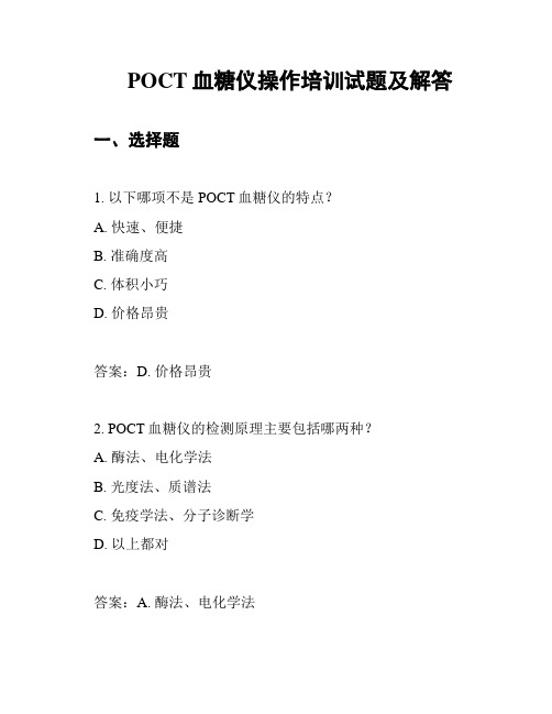 POCT血糖仪操作培训试题及解答