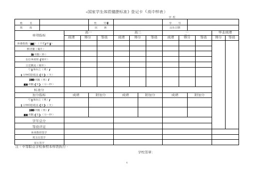 国家学生体质健康标准登记卡高中样表