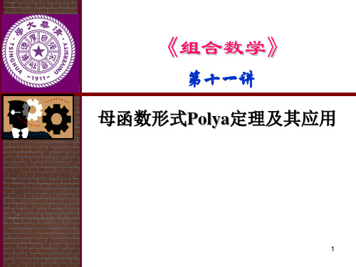 组合数学之母函数形式Polya定理及其应用