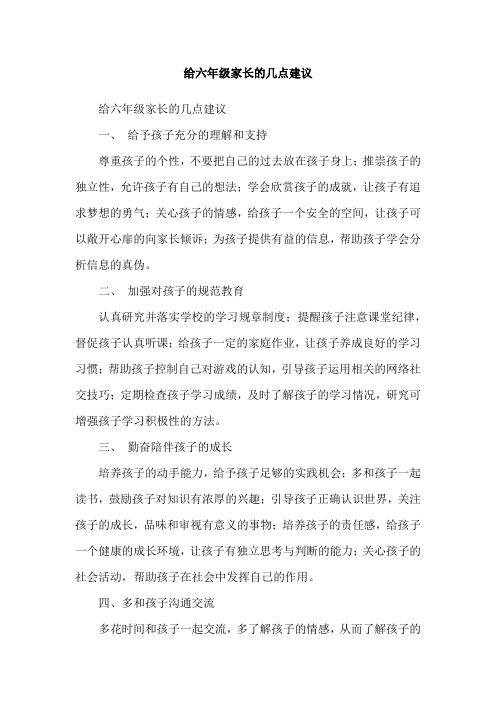 给六年级家长的几点建议