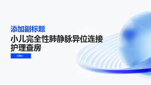 2024年小儿完全性肺静脉异位连接护理查房PPT