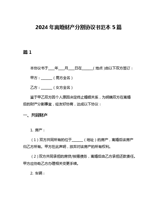 2024年离婚财产分割协议书范本5篇