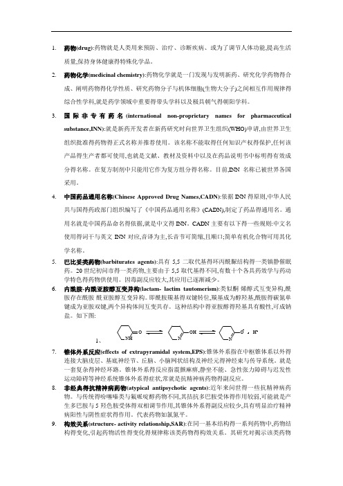 药物化学名词解释