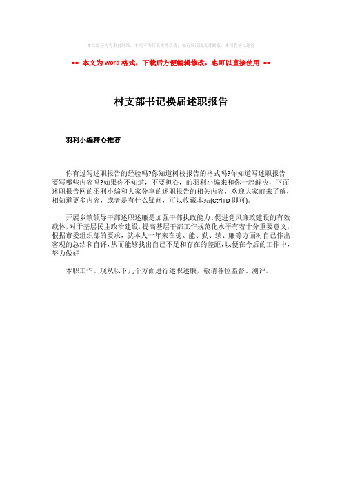【优质】村支部书记换届述职报告-精选word文档 (1页)