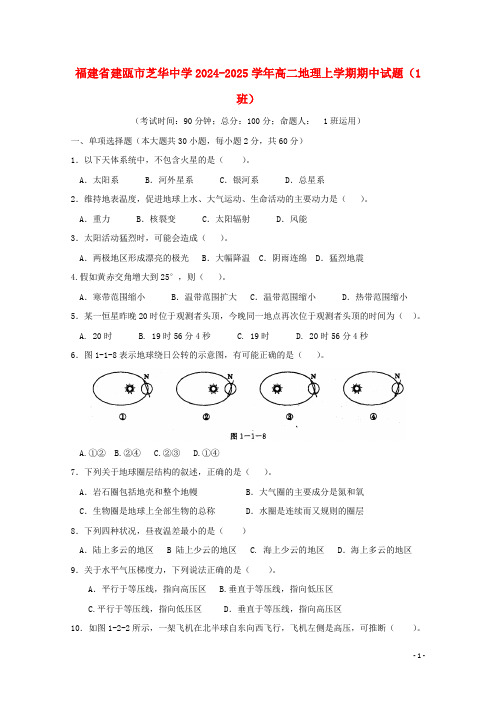 福建省建瓯市芝华中学2024_2025学年高二地理上学期期中试题1班