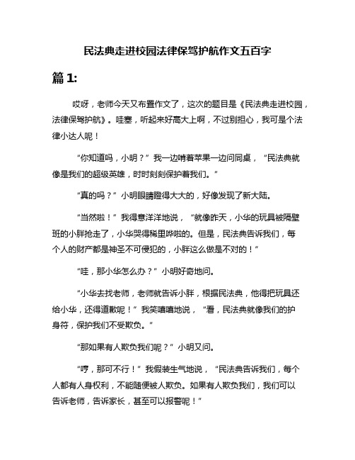 民法典走进校园法律保驾护航作文五百字