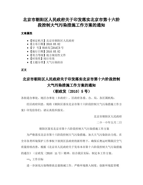 北京市朝阳区人民政府关于印发落实北京市第十六阶段控制大气污染措施工作方案的通知