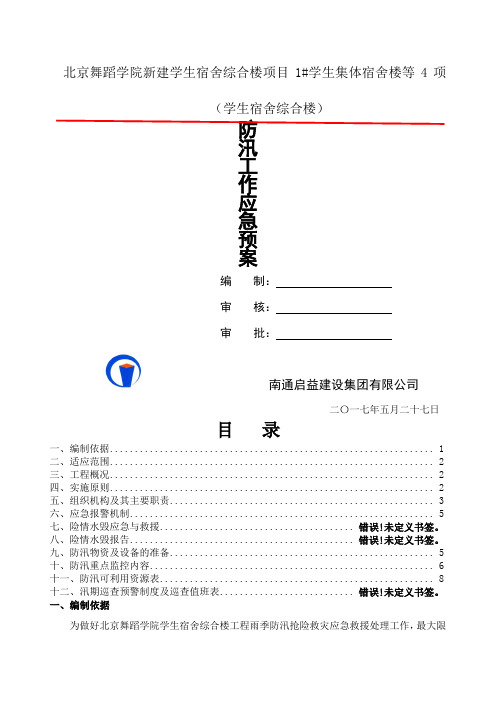 施工现场防汛应急预案附值班表