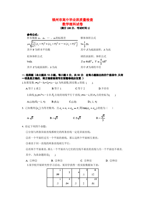 福建省福州市高三数学高中毕业班质量检查试卷 理.doc