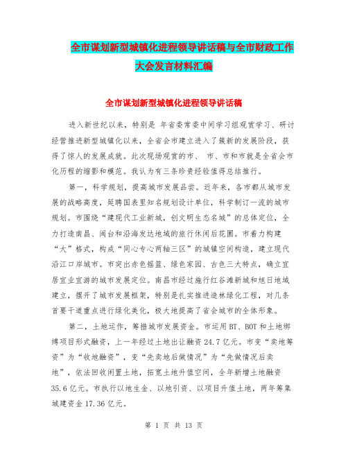 全市谋划新型城镇化进程领导讲话稿与全市财政工作大会发言材料汇编