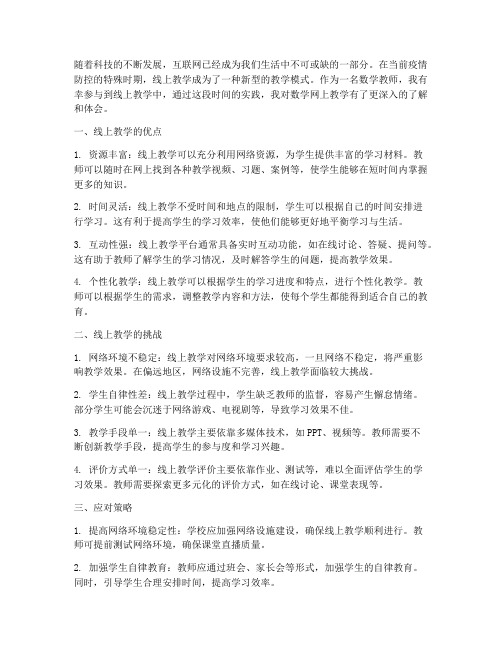 数学网上教学心得体会