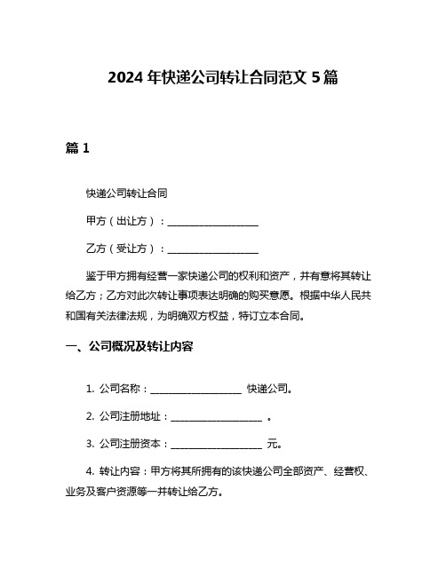 2024年快递公司转让合同范文5篇