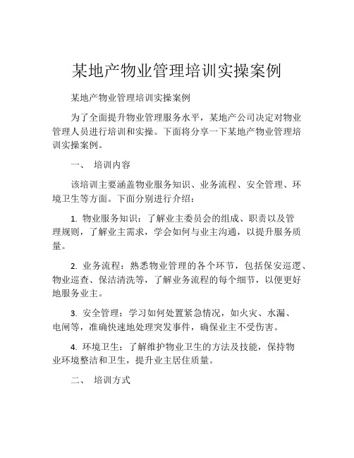 某地产物业管理培训实操案例