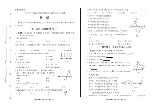 2012年广东省广州市中考数学试卷