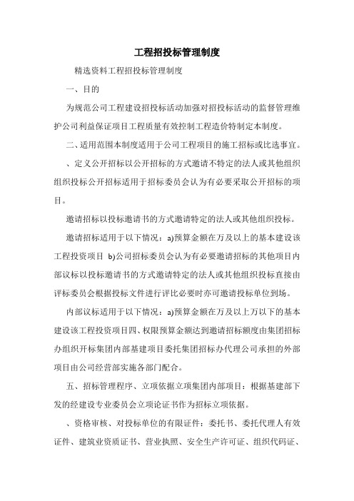 工程招投标管理制度.doc