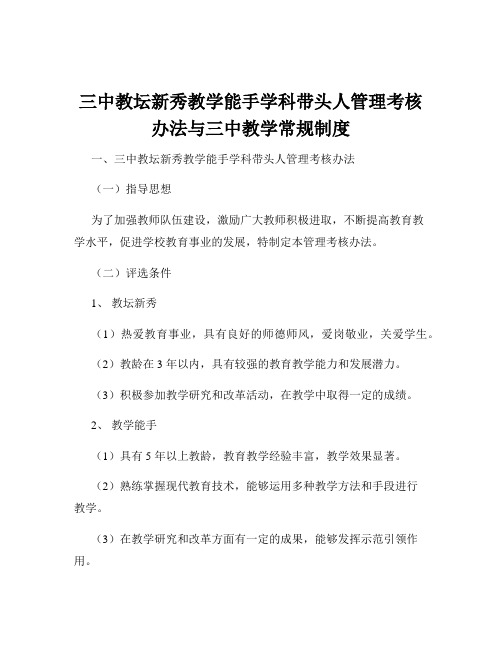 三中教坛新秀教学能手学科带头人管理考核办法与三中教学常规制度