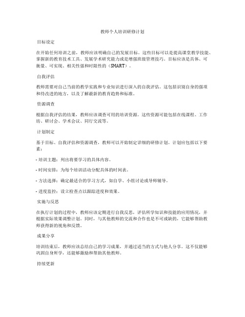 教师个人培训研修计划