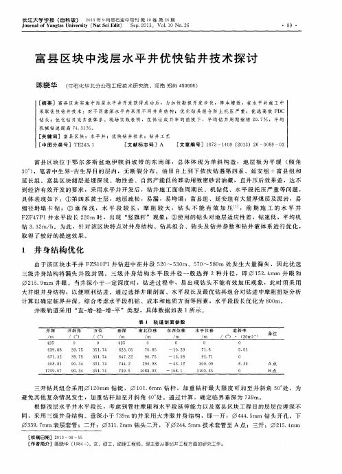 富县区块中浅层水平井优快钻井技术探讨